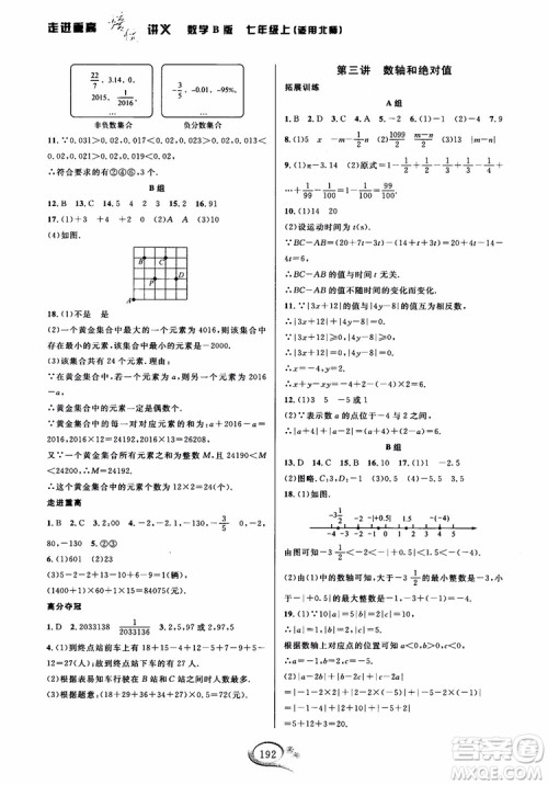 学林驿站2018秋走进重高培优讲义七年级上数学B版北师大版参考答案