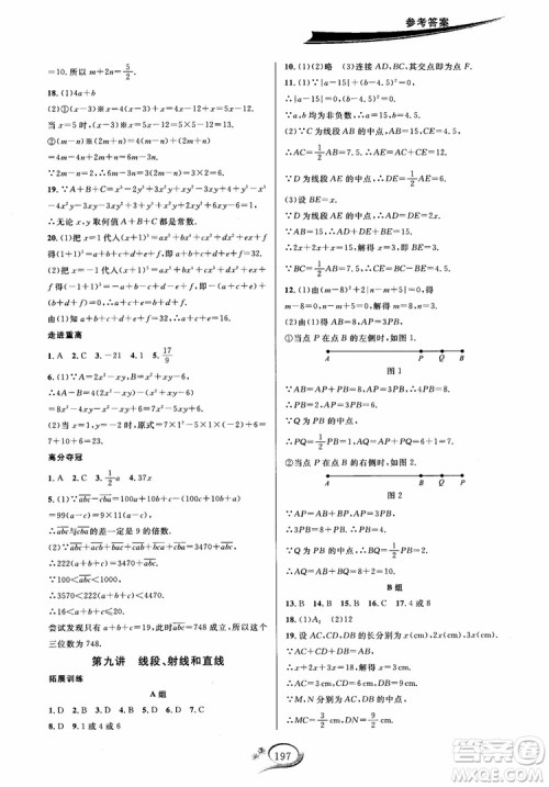 学林驿站2018秋走进重高培优讲义七年级上数学B版北师大版参考答案