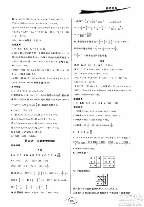 学林驿站2018秋走进重高培优讲义七年级上数学B版北师大版参考答案