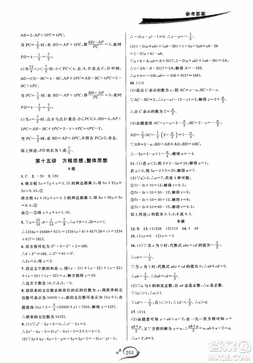 学林驿站2018秋走进重高培优讲义七年级上数学B版北师大版参考答案