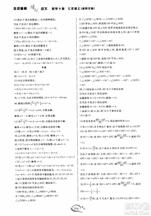 学林驿站2018秋走进重高培优讲义七年级上数学B版北师大版参考答案