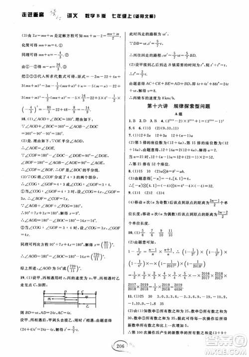 学林驿站2018秋走进重高培优讲义七年级上数学B版北师大版参考答案