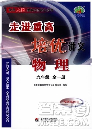 学林驿站2018-2019学年走进重高培优讲义物理九年级人教版参考答案 学林驿站2018-2019学年走进重高培优讲义物理九年级人教版参考答案