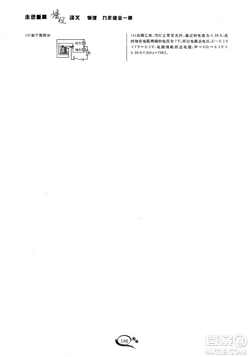 学林驿站2018-2019学年走进重高培优讲义物理九年级人教版参考答案 学林驿站2018-2019学年走进重高培优讲义物理九年级人教版参考答案