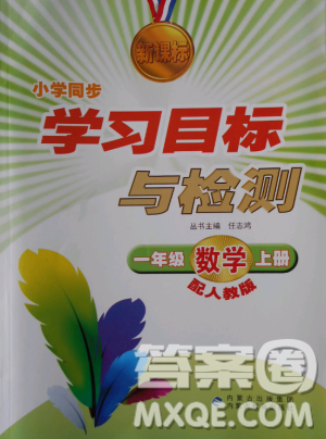 2018年新课标小学同步学习目标与检测一年级数学上册人教版答案 2018年新课标小学同步学习目标与检测一年级数学上册人教版答案