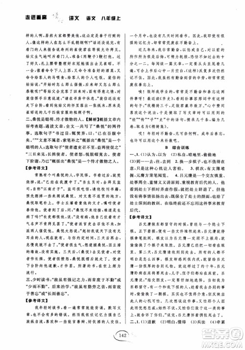 2018秋走进重高培优讲义语文八年级上册参考答案