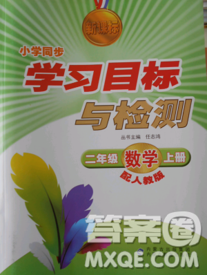 新课标小学同步学习目标与检测2018年二年级数学上册人教版答案 新课标小学同步学习目标与检测2018年二年级数学上册人教版答案