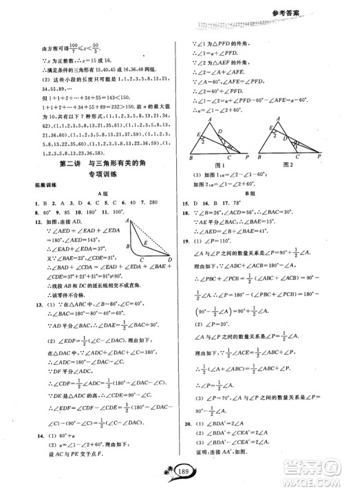 2018学林驿站走进重高培优讲义数学八年级上册人教版A版参考答案