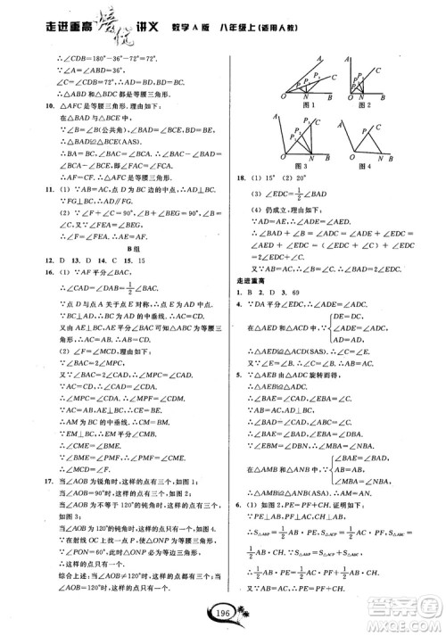 2018学林驿站走进重高培优讲义数学八年级上册人教版A版参考答案