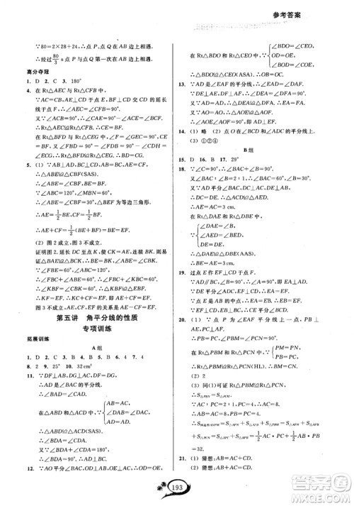 2018学林驿站走进重高培优讲义数学八年级上册人教版A版参考答案