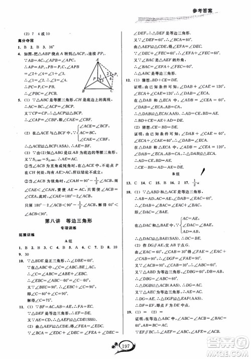 2018学林驿站走进重高培优讲义数学八年级上册人教版A版参考答案