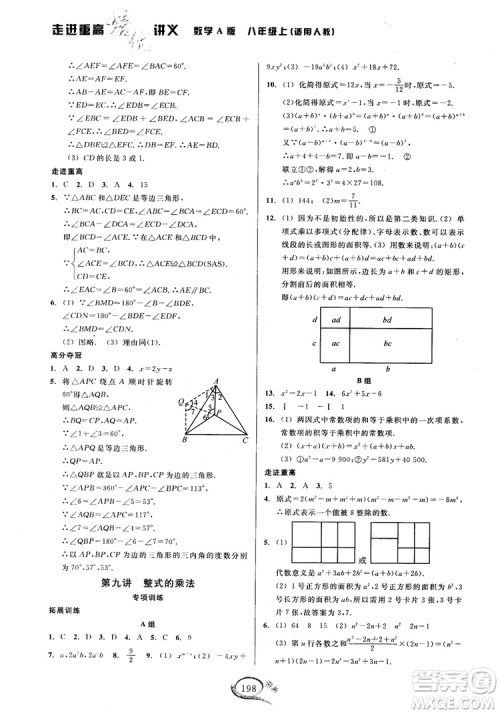 2018学林驿站走进重高培优讲义数学八年级上册人教版A版参考答案