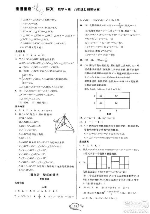 2018学林驿站走进重高培优讲义数学八年级上册人教版A版参考答案