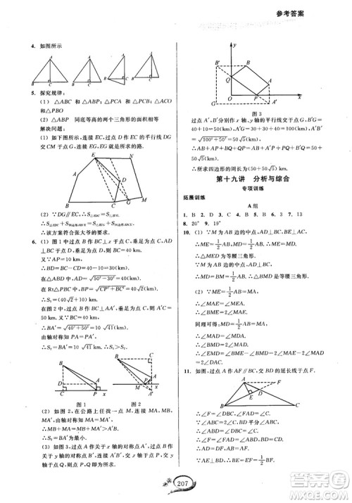 2018学林驿站走进重高培优讲义数学八年级上册人教版A版参考答案