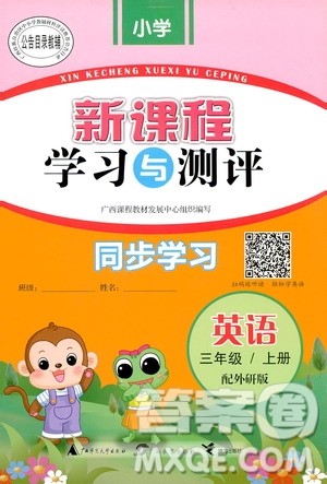 2018外研版新课程学习与测评同步学习英语三年级上册参考答案