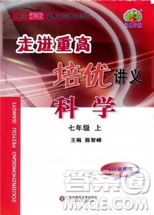 2018年走进重高培优讲义科学七年级上ZJ浙教版参考答案