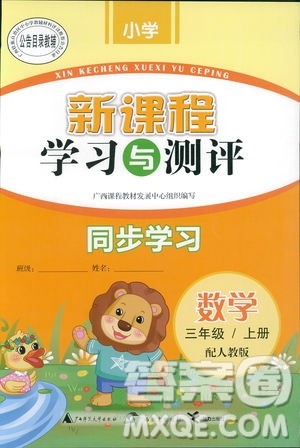 2018新课程学习与测评同步练习三年级数学上人教版答案