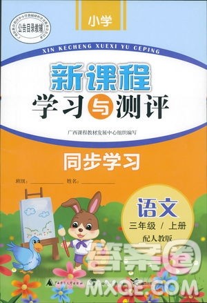 新课程学习与测评同步学习2018版语文三年级上册人教版答案