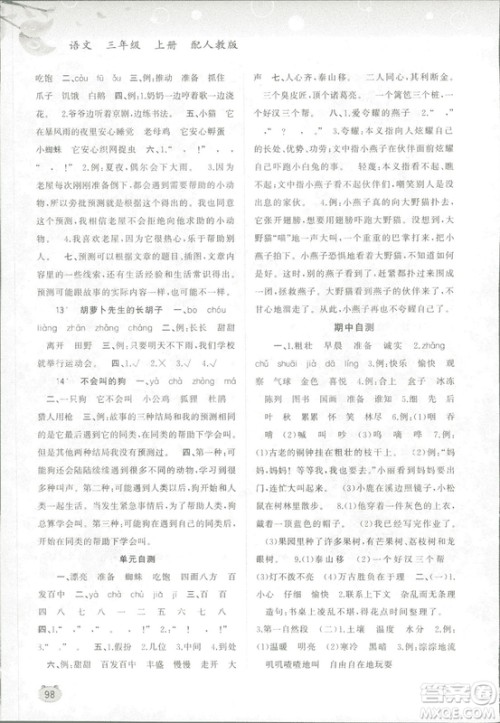 新课程学习与测评同步学习2018版语文三年级上册人教版答案 新课程学习与测评同步学习2018版语文三年级上册人教版答案