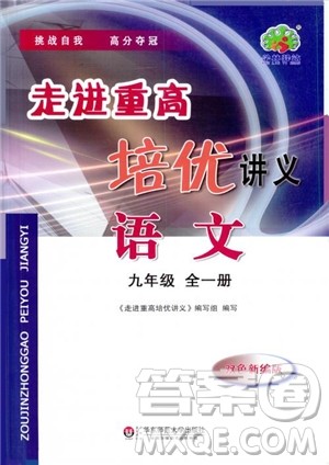 2018版走进重高培优讲义九年级语文参考答案