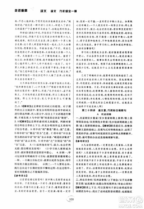 2018版走进重高培优讲义九年级语文参考答案 2018版走进重高培优讲义九年级语文参考答案