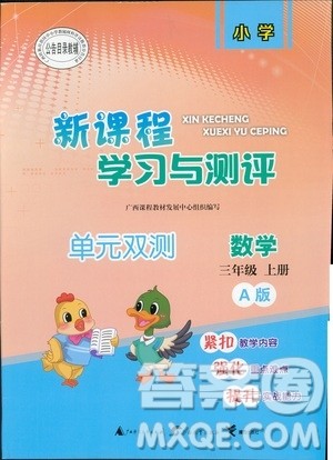 2018秋新课程学习与测评单元双测数学三年级上册A版参考答案 2018秋新课程学习与测评单元双测数学三年级上册A版参考答案