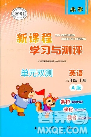 2018秋新课程学习与测评单元双测英语三年级上册A版参考答案 2018秋新课程学习与测评单元双测英语三年级上册A版参考答案