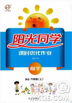 2018秋阳光同学六年级上册数学课时优化作业人教版RJ参考答案 2018秋阳光同学六年级上册数学课时优化作业人教版RJ参考答案