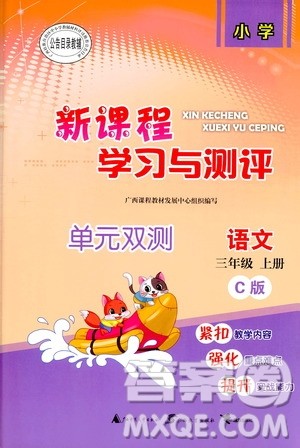 2018秋新课程学习与测评单元双测语文三年级上册C版参考答案