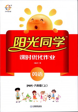 2018秋阳光同学六年级上册英语课时优化作业人教版RJ参考答案