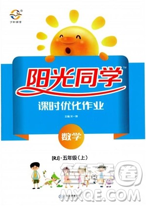 2018秋阳光同学课时优化作业五年级上册数学人教版RJ参考答案 2018秋阳光同学课时优化作业五年级上册数学人教版RJ参考答案