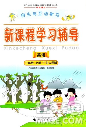 2018秋自主与互动学习新课程学习辅导英语三年级上册广东人民版答案