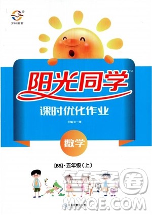 2018年阳光同学课时优化作业本五年级上数学北师大版BS参考答案