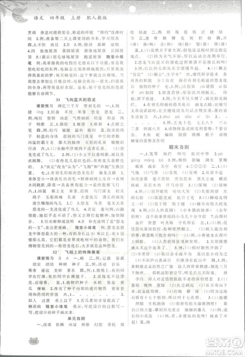 2018人教版新课程学习与测评语文四年级上册参考答案