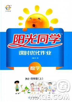 2018秋阳光同学四年级上册数学课时优化作业人教版RJ参考答案 2018秋阳光同学四年级上册数学课时优化作业人教版RJ参考答案