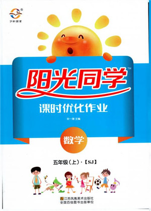2018秋阳光同学课时优化作业五年级上数学SJ苏教版参考答案