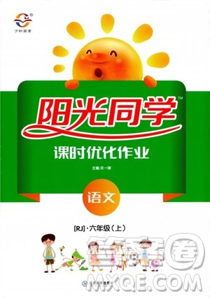 2018秋阳光同学课时优化作业六年级上册语文人教版RJ参考答案