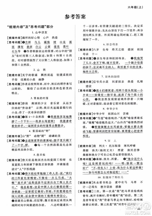 2018秋阳光同学课时优化作业六年级上册语文人教版RJ参考答案