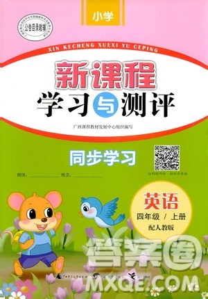 2018人教版新课程学习与测评英语四年级上册参考答案 2018人教版新课程学习与测评英语四年级上册参考答案