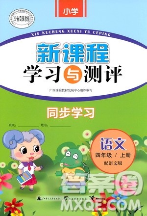2018语文版新课程学习与测评语文四年级上册参考答案 2018语文版新课程学习与测评语文四年级上册参考答案