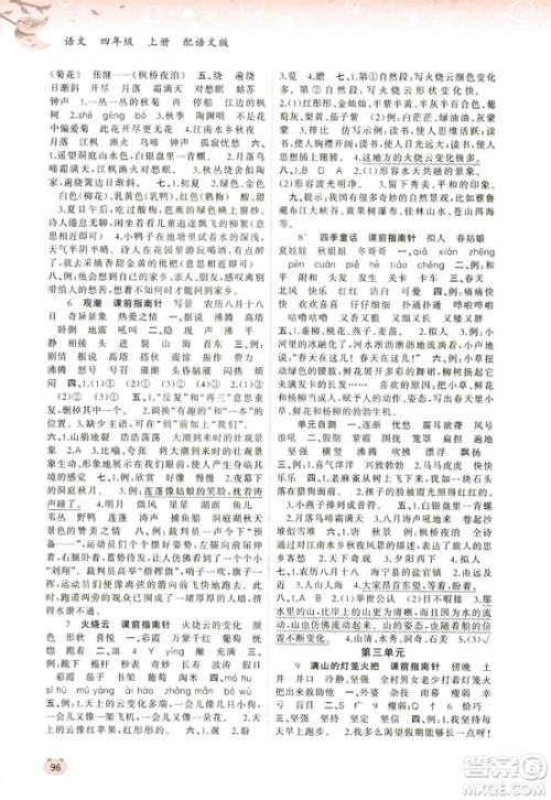 2018语文版新课程学习与测评语文四年级上册参考答案 2018语文版新课程学习与测评语文四年级上册参考答案