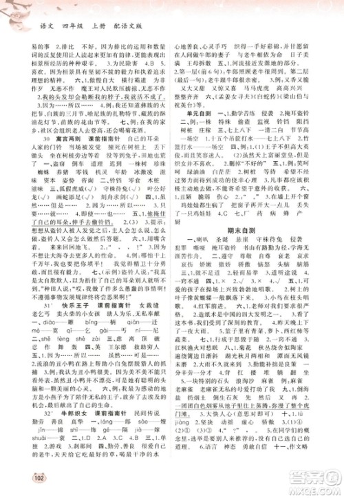 2018语文版新课程学习与测评语文四年级上册参考答案 2018语文版新课程学习与测评语文四年级上册参考答案
