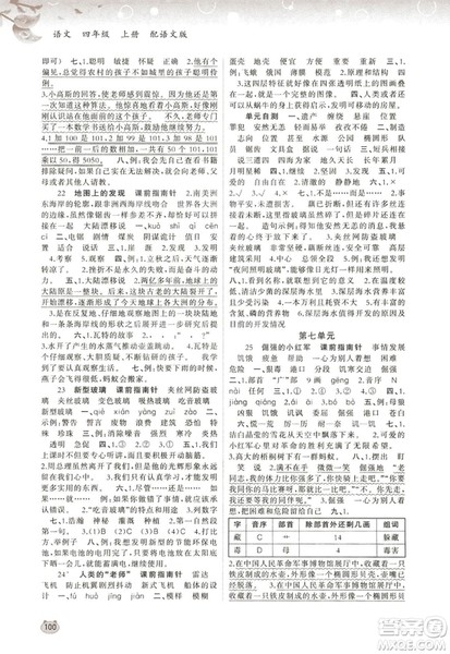 2018语文版新课程学习与测评语文四年级上册参考答案 2018语文版新课程学习与测评语文四年级上册参考答案