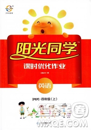 2018秋阳光同学四年级上册英语课时优化作业人教版RJ参考答案 2018秋阳光同学四年级上册英语课时优化作业人教版RJ参考答案