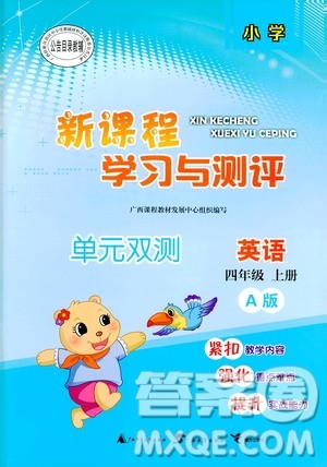 2018新课程学习与测评同步学习四年级上册英语A版单元双测参考答案 2018新课程学习与测评同步学习四年级上册英语A版单元双测参考答案
