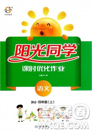 2018年阳光同学课时优化作业语文四年级上册人教版参考答案