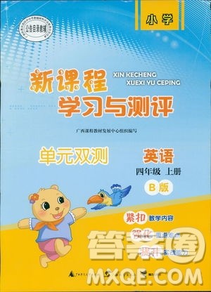 2018年小学新课程学习与测评单元双测英语四年级上册B版外研版答案