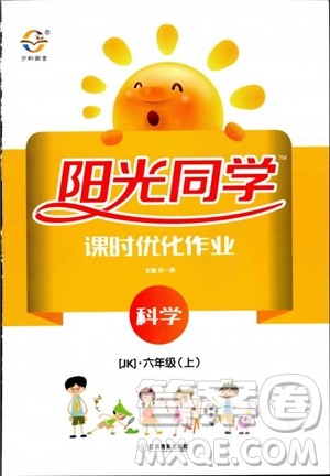 2018秋阳光同学课时优化作业六年级上册科学教科版JK参考答案