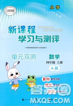 2018秋新课程学习与测评单元双测四年级数学上册A版人教版答案