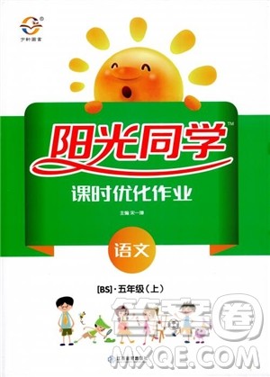 2018秋阳光同学五年级上语文课时优化作业BS北师大版参考答案